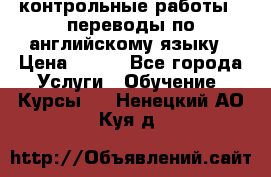 контрольные работы , переводы по английскому языку › Цена ­ 350 - Все города Услуги » Обучение. Курсы   . Ненецкий АО,Куя д.